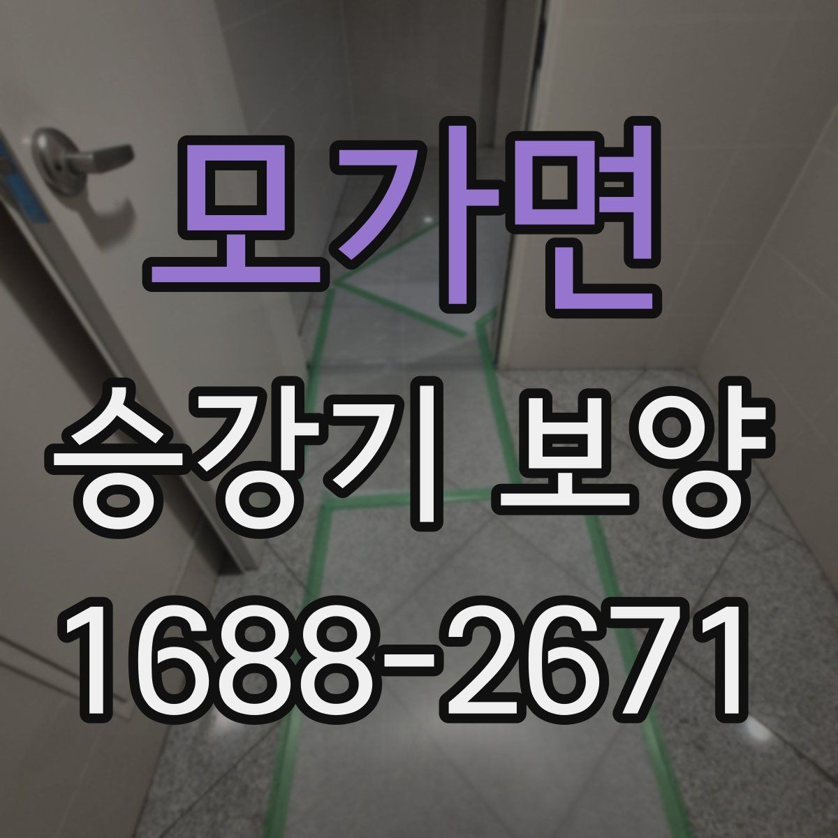 모가면 승강기 보양 현장에서 자주 묻는 질문