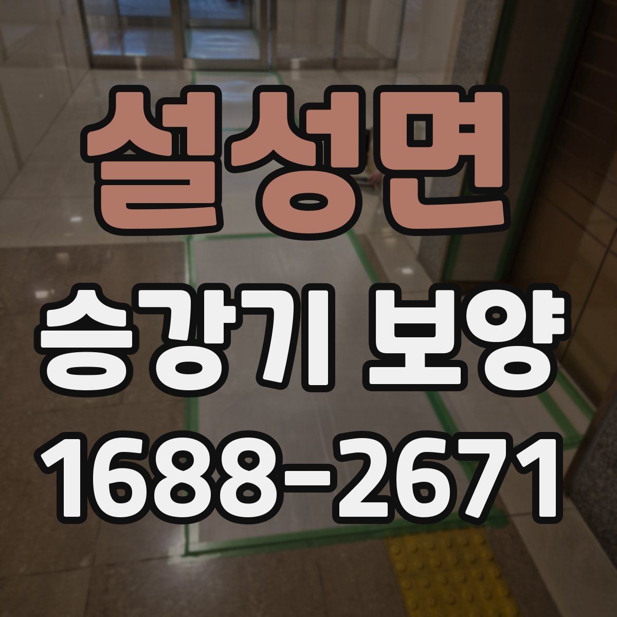 설성면 승강기 보양 현장별 위험 요소와 대응 방법
