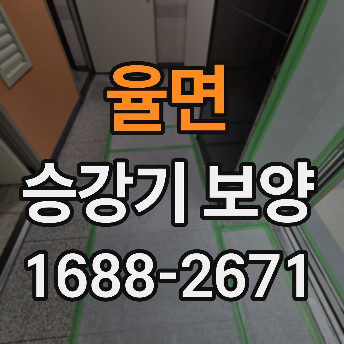 율면 승강기 보양 시공 시 현장 보호가 필요한 이유