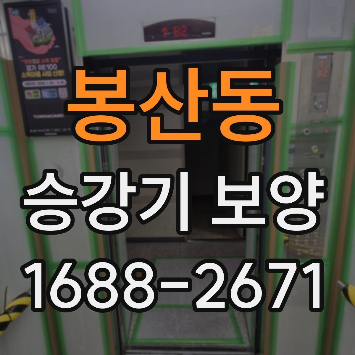 봉산동 승강기 보양 전 협력업체와 조율할 부분