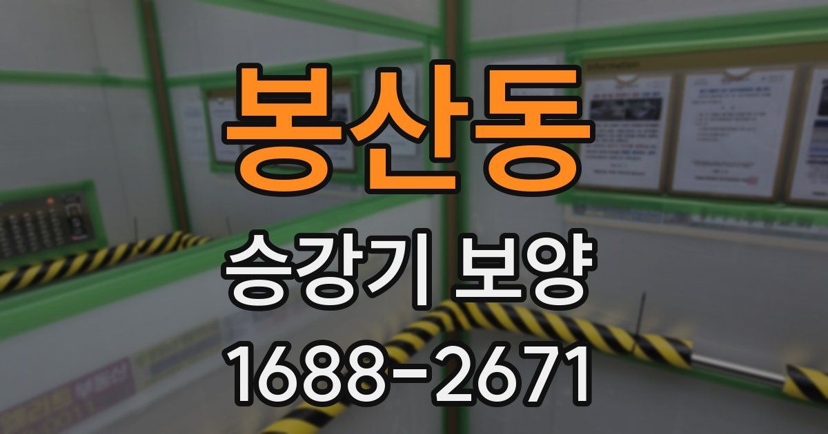 봉산동 승강기 보양