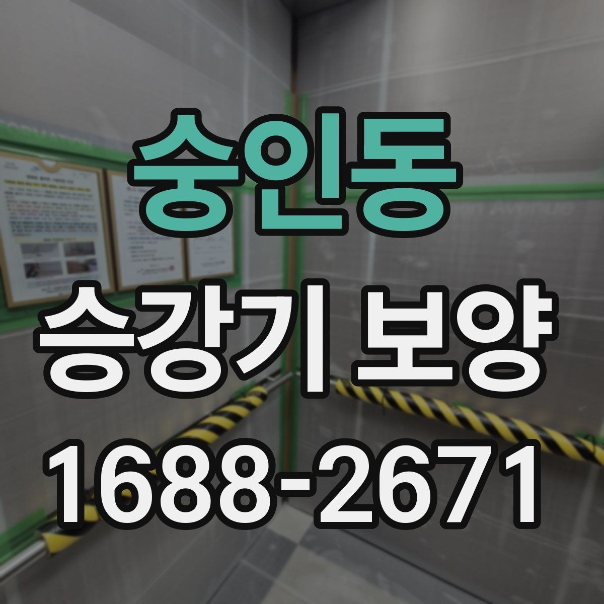 숭인동 승강기 보양 현장에 맞는 보호 방식 살펴보기
