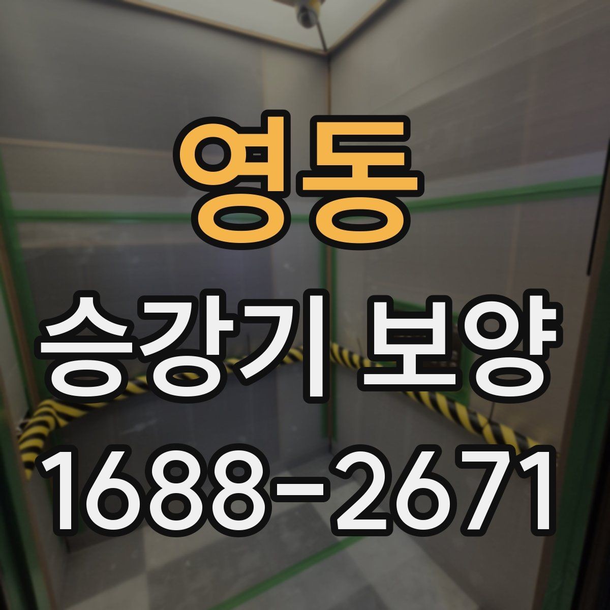 영동 승강기 보양 기준을 현장별로 살펴보기