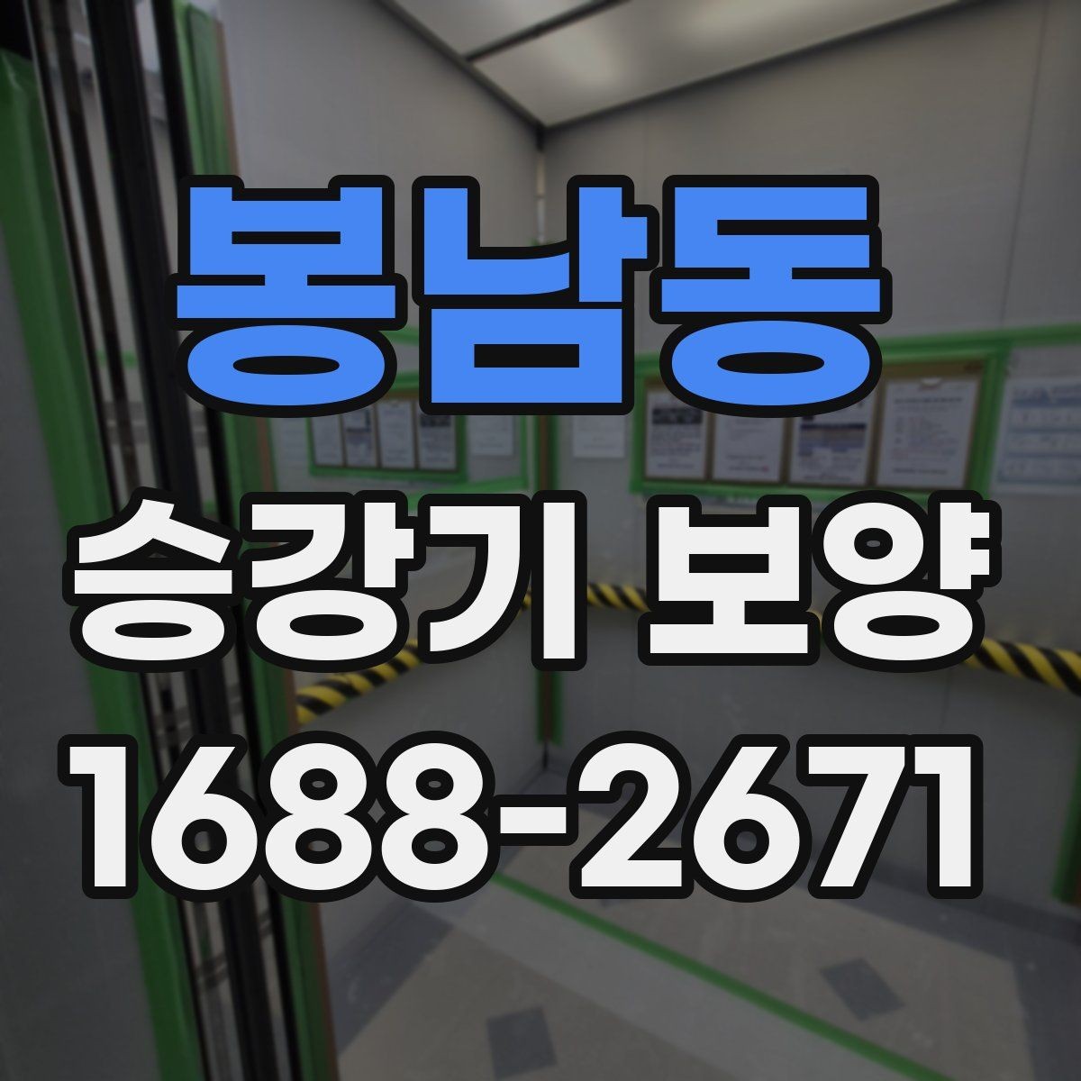 봉남동 승강기 보양 시공 후 유지 관리 방법
