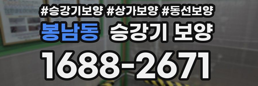 봉남동 승강기 보양