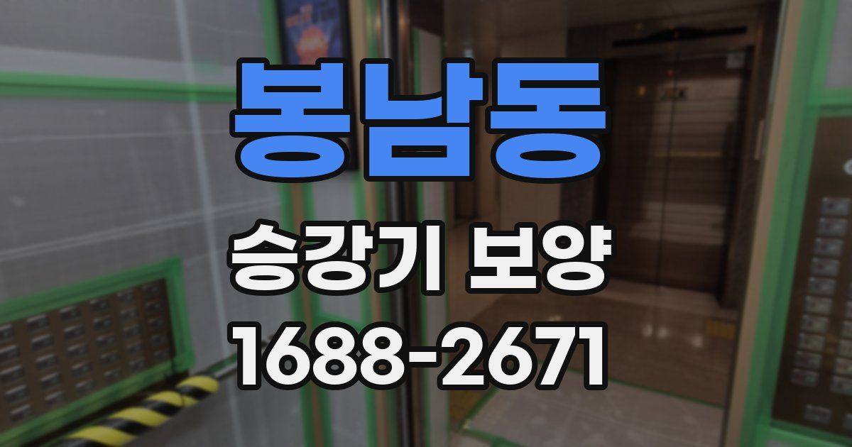 봉남동 승강기 보양