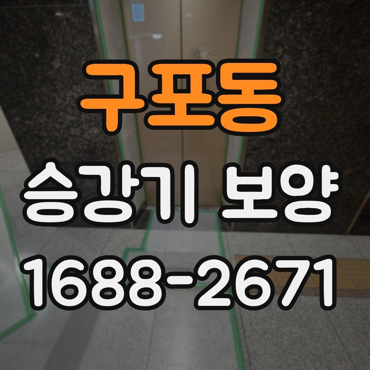 구포동 승강기 보양 작업의 효율을 높이는 진행 방식