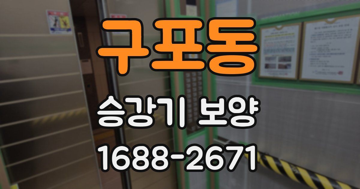 구포동 승강기 보양