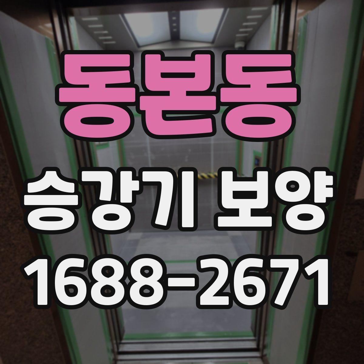 동본동 승강기 보양 관련 업체 상담 시 확인할 포인트