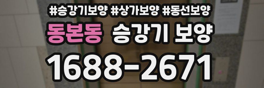 동본동 승강기 보양