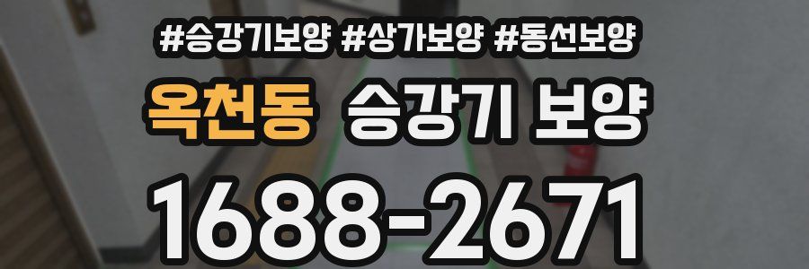 옥천동 승강기 보양