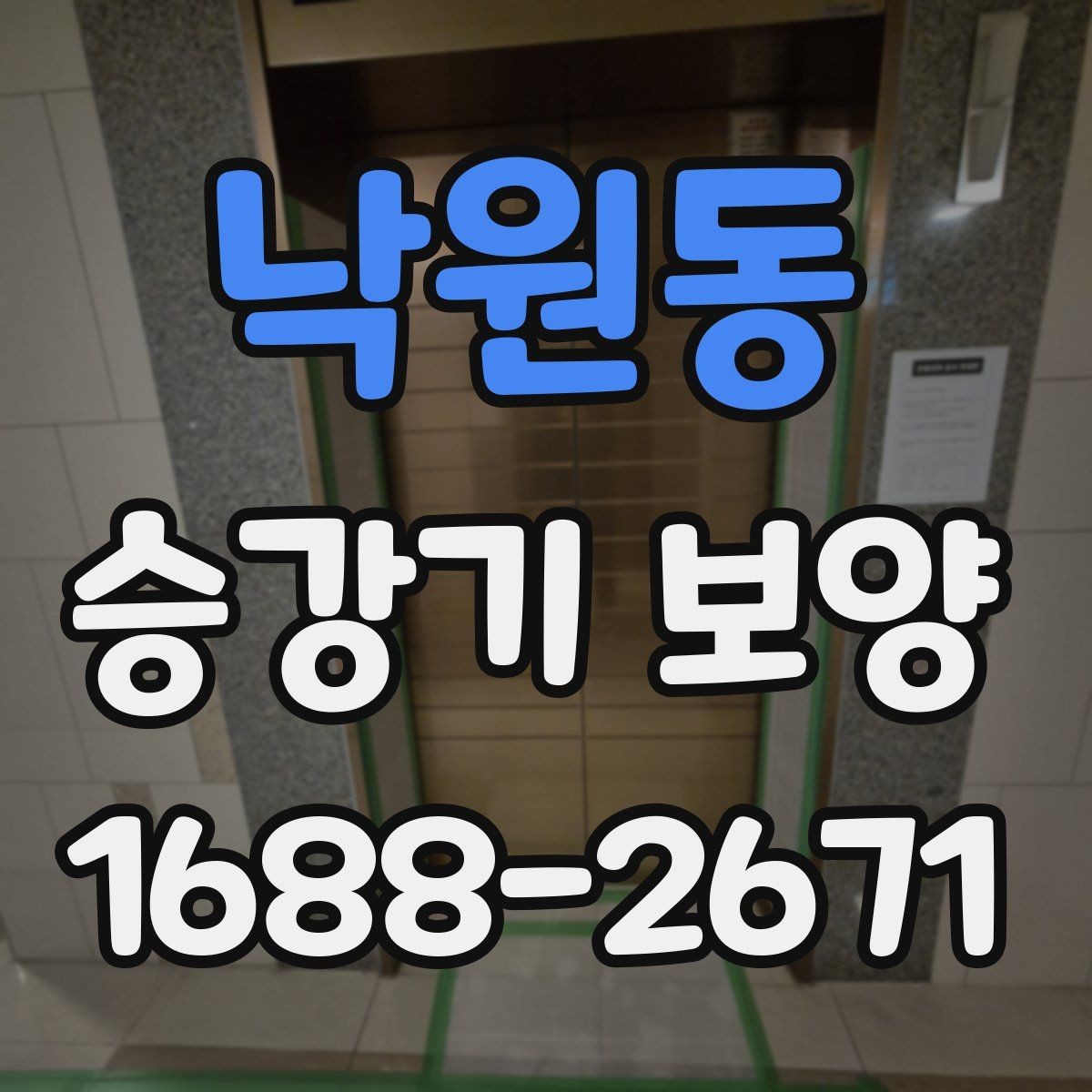 낙원동 승강기 보양 비용이 달라지는 현장 조건