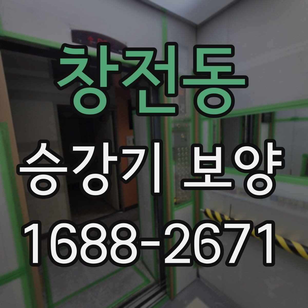 창전동 승강기 보양 후 이상 여부를 확인하는 절차