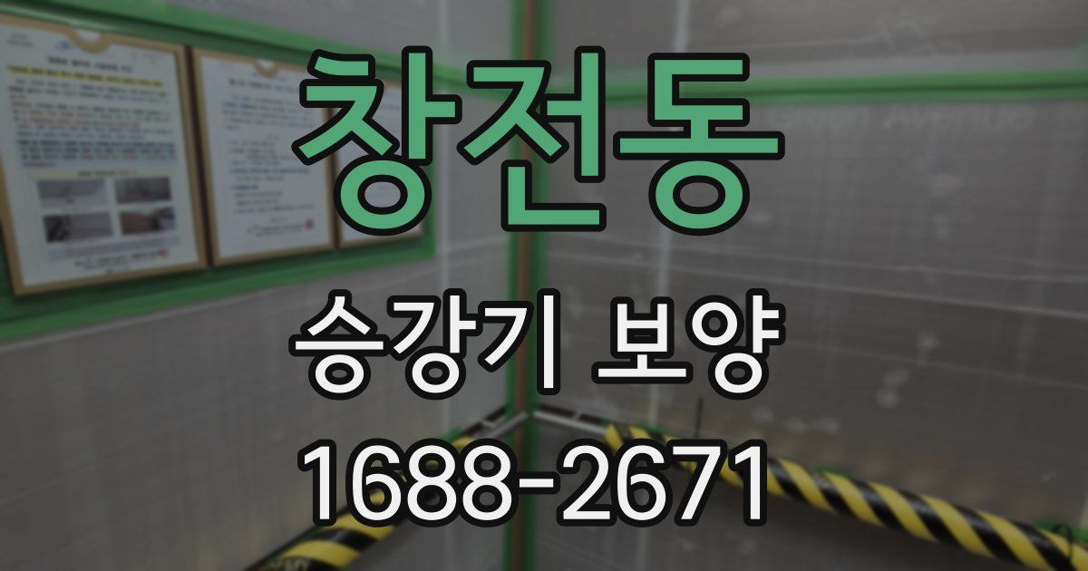 창전동 승강기 보양