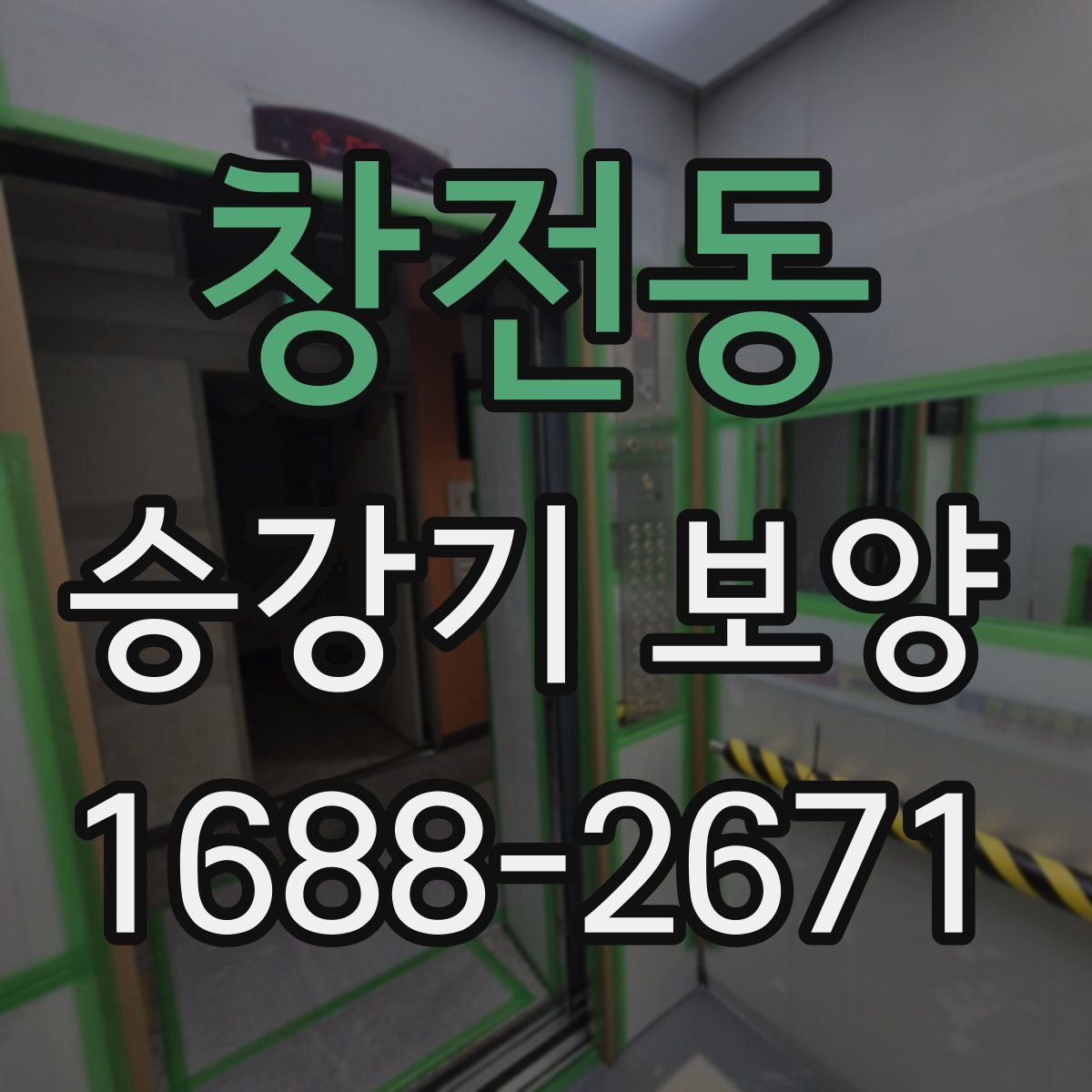 창전동 승강기 보양