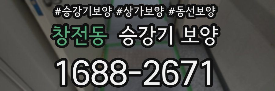 창전동 승강기 보양