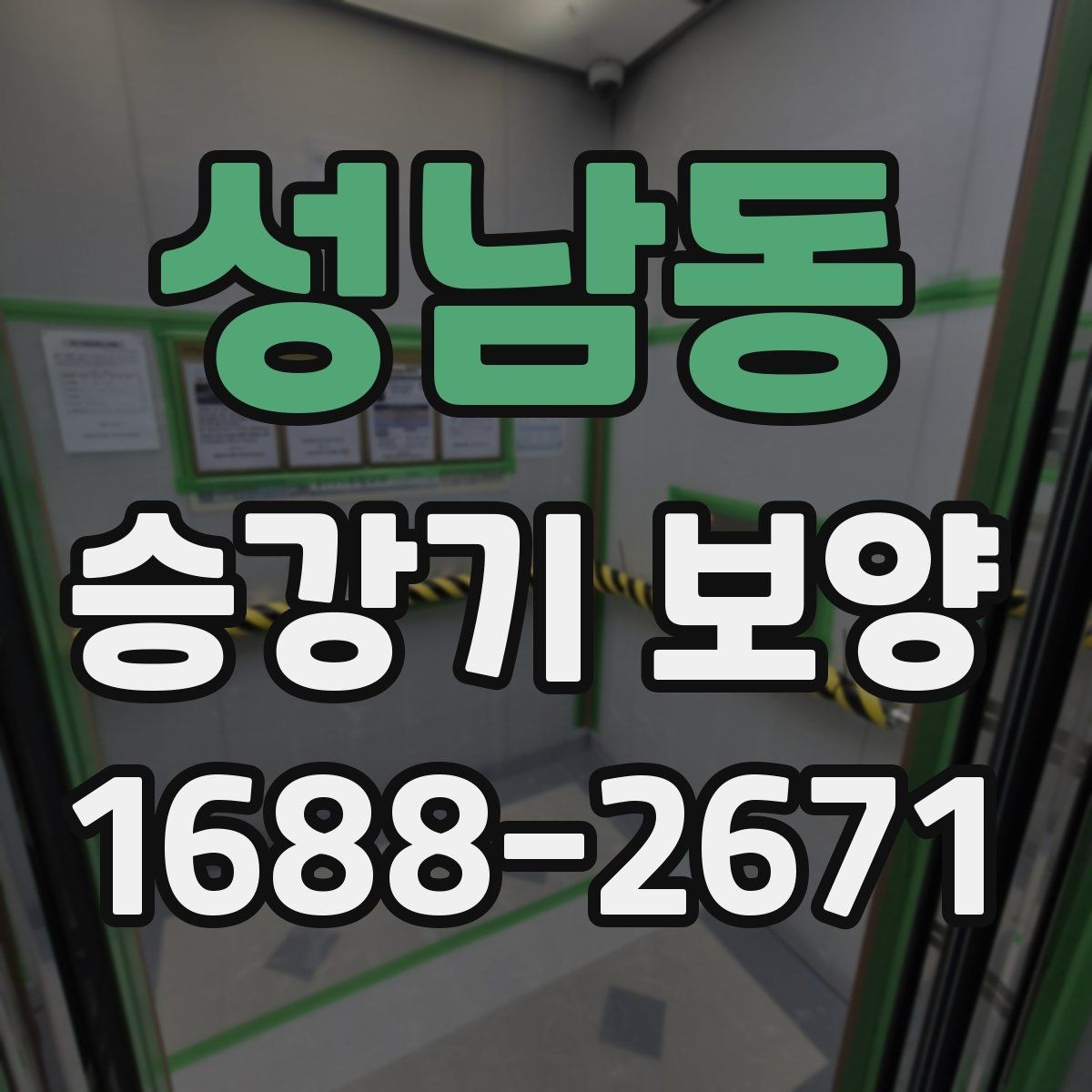성남동 승강기 보양 작업 전후로 달라지는 점