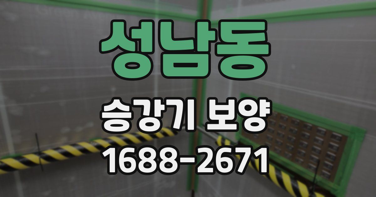 성남동 승강기 보양