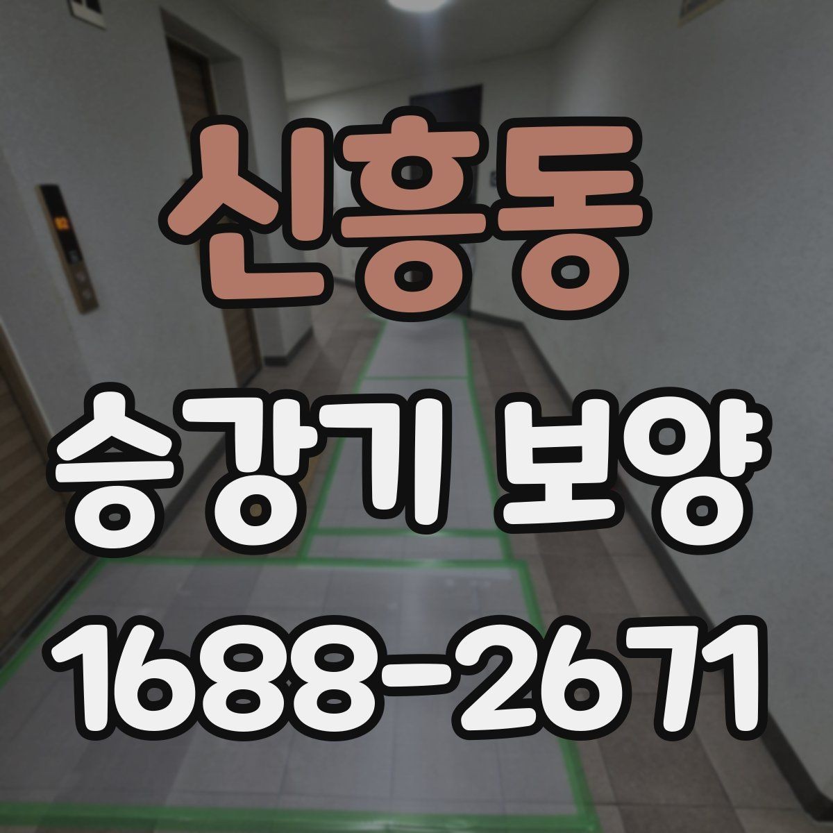 신흥동 승강기 보양 작업 전 입주민 안내가 필요한 이유