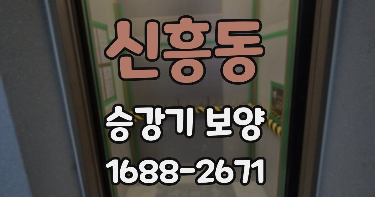 신흥동 승강기 보양