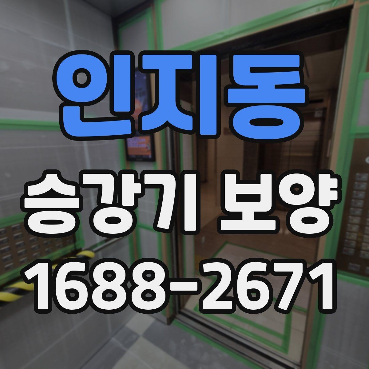 인지동 승강기 보양 공사를 진행할 때 필요한 준비