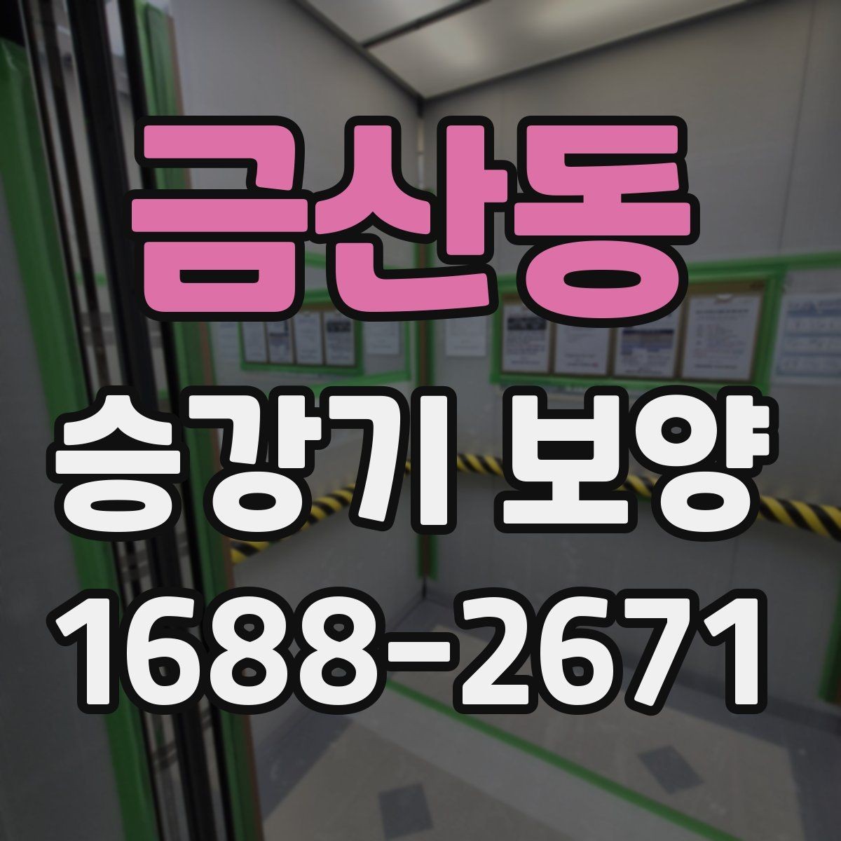 금산동 승강기 보양 계획에 반영해야 할 현장 조건