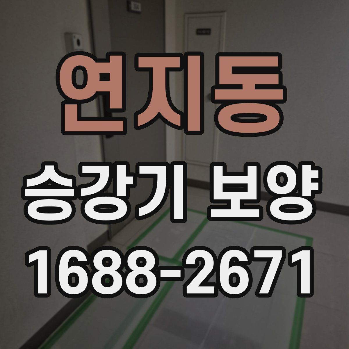 연지동 승강기 보양 현장에서 생길 수 있는 분쟁 예방