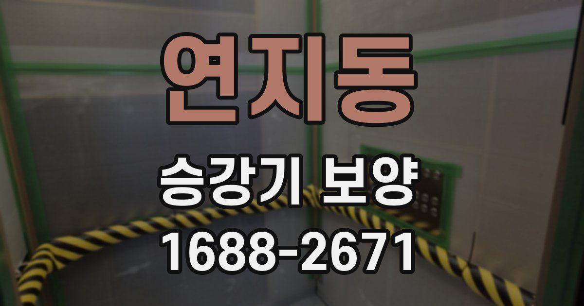 연지동 승강기 보양