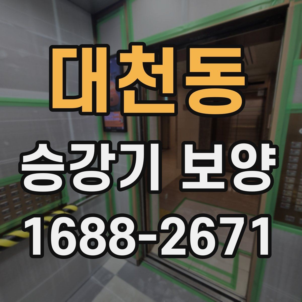 대천동 승강기 보양 작업 전 꼭 확인할 점