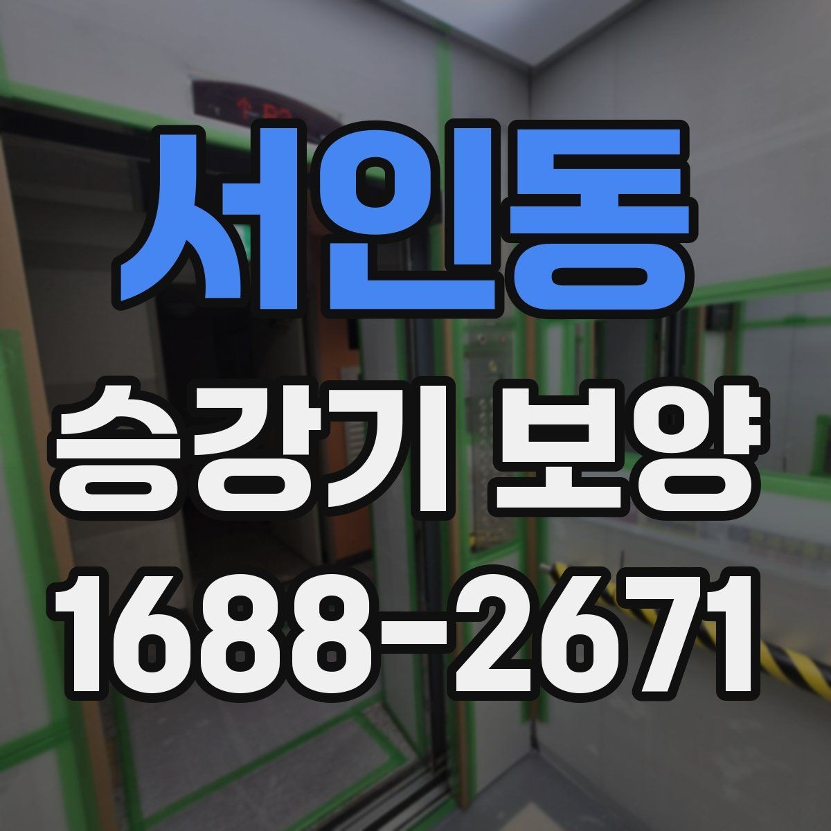 서인동 승강기 보양 진행 후 유지관리 방법