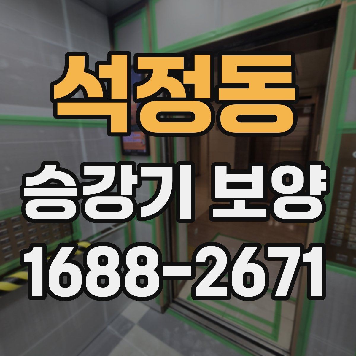 석정동 승강기 보양 업체를 고를 때 살펴볼 기준