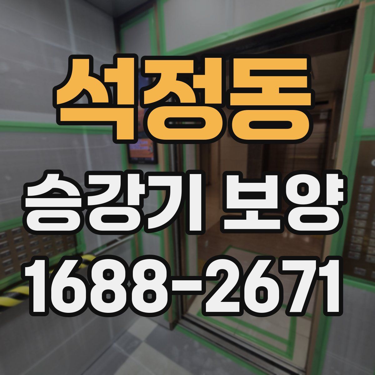 석정동 승강기 보양