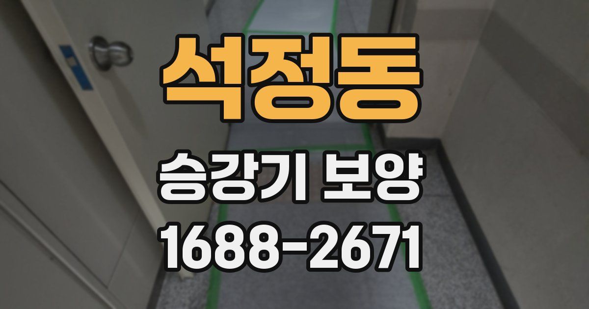 석정동 승강기 보양