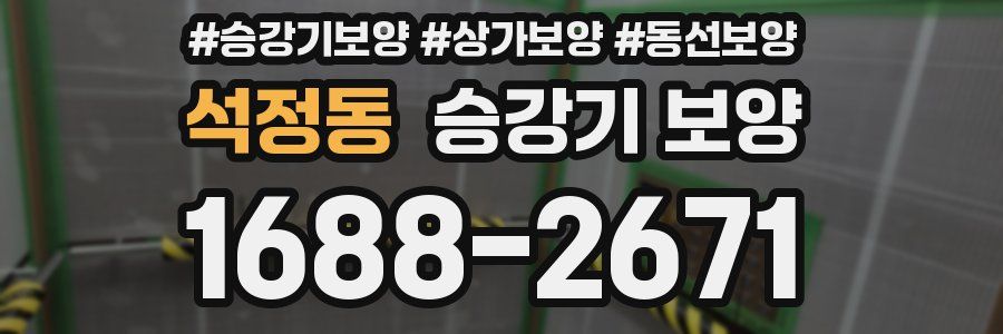 석정동 승강기 보양