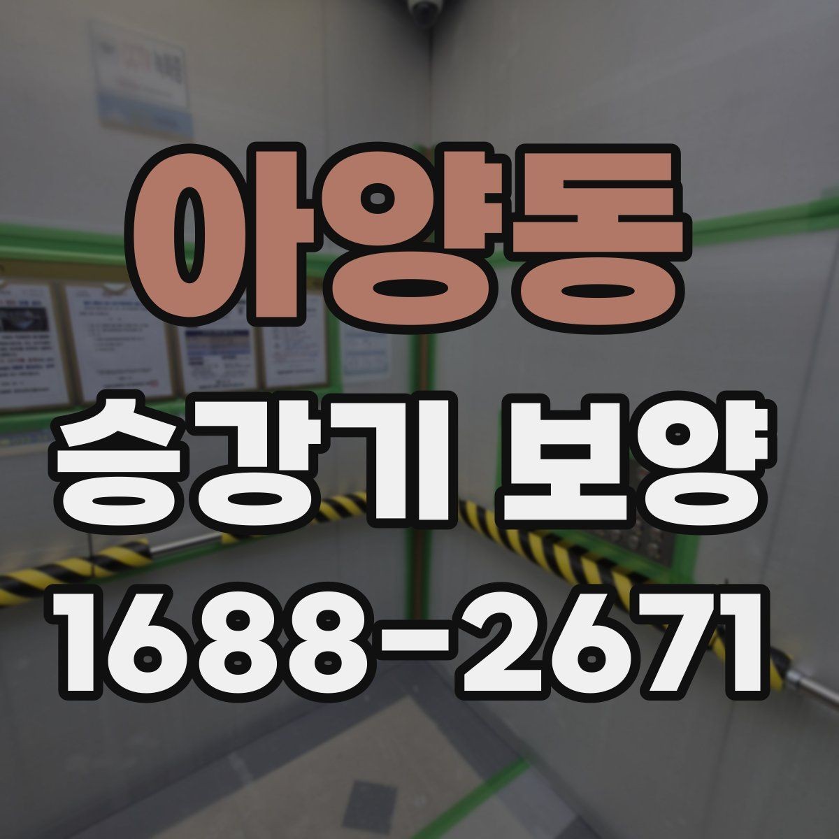 아양동 승강기 보양 시공 시 분진과 오염을 줄이는 방법