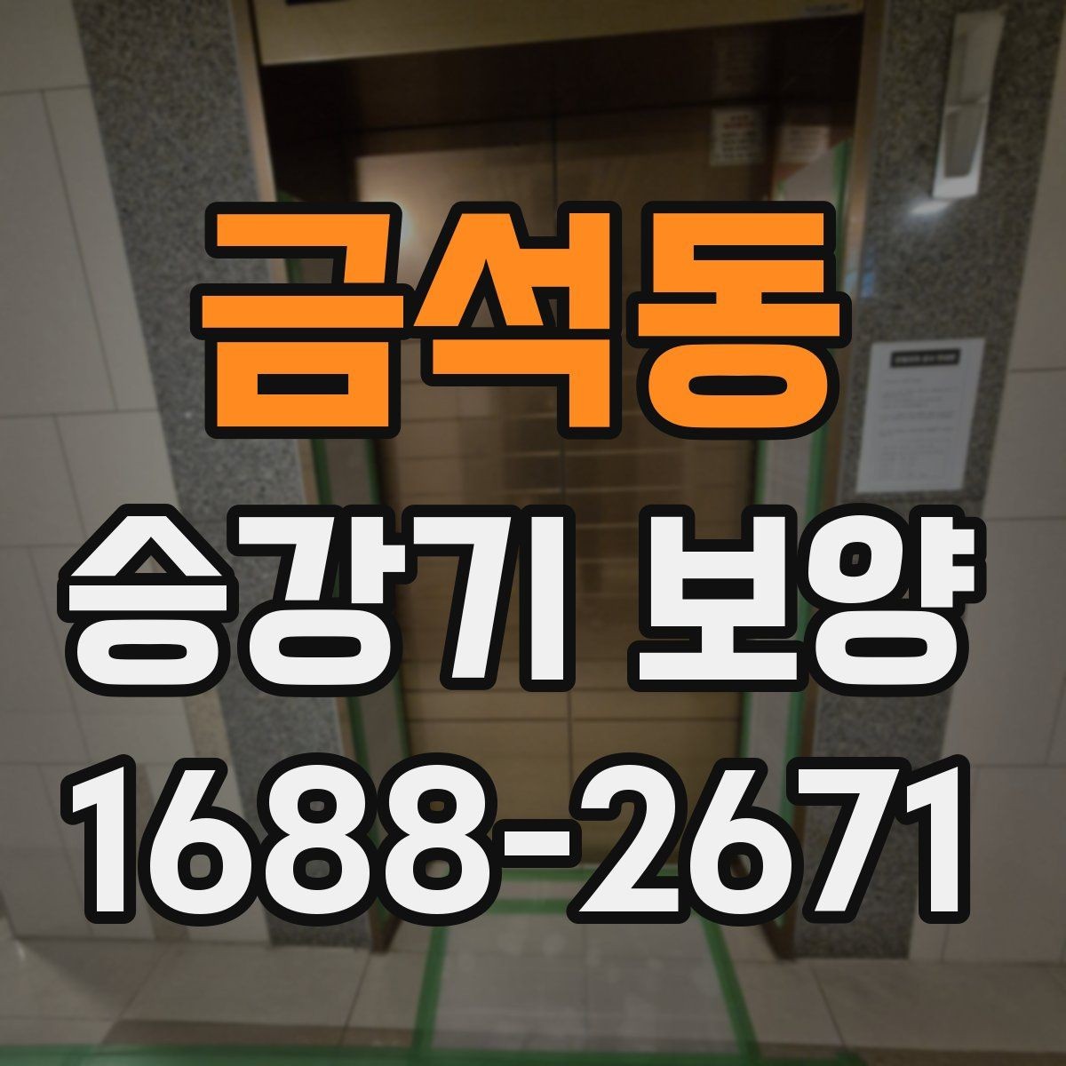 금석동 승강기 보양 시 소음과 진동을 줄이는 관리법