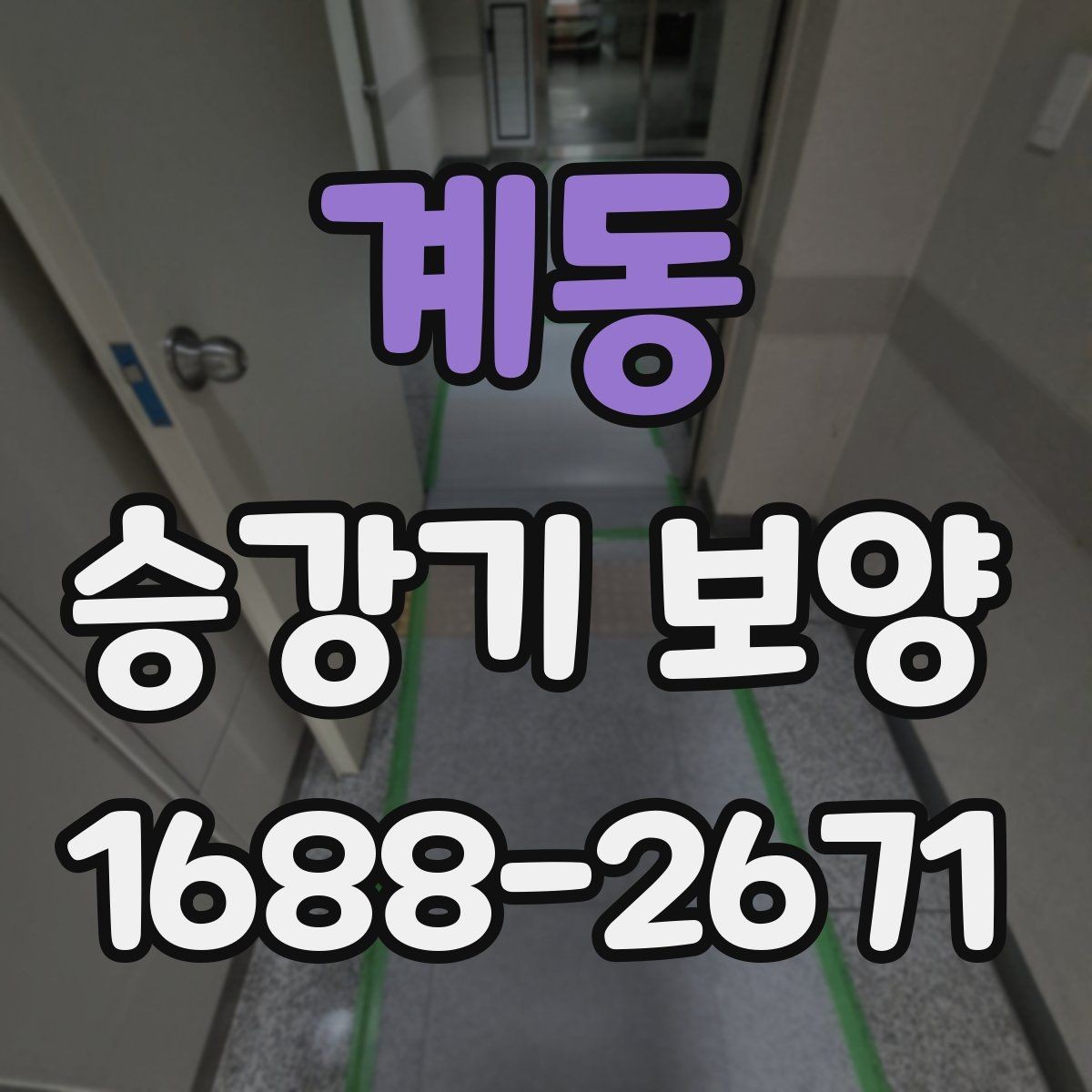 계동 승강기 보양 자재 선택할 때 보는 기준