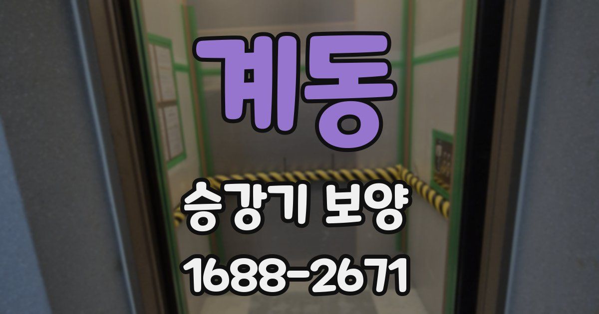 계동 승강기 보양