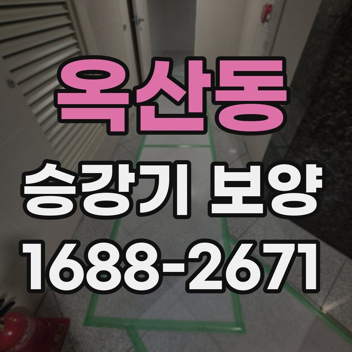 옥산동 승강기 보양 마감재 선택이 중요한 이유