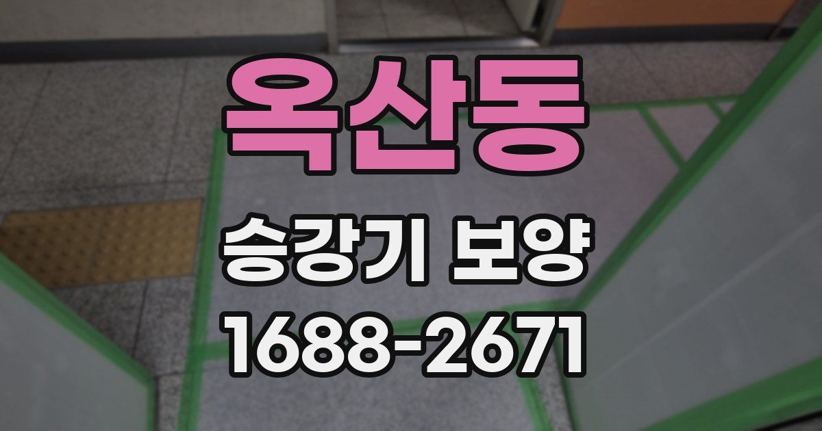 옥산동 승강기 보양