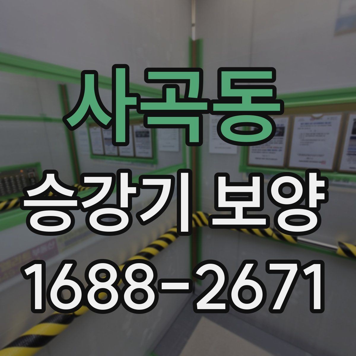 사곡동 승강기 보양 현장 사례로 배우는 관리 요령