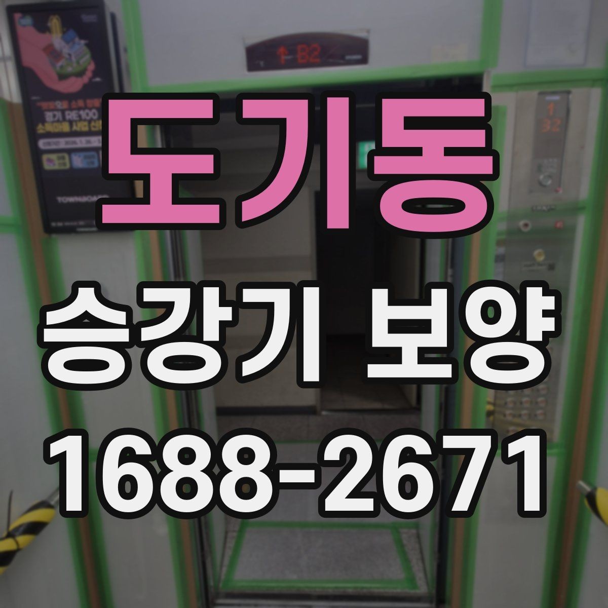 도기동 승강기 보양 업체 선정 시 비교해볼 항목