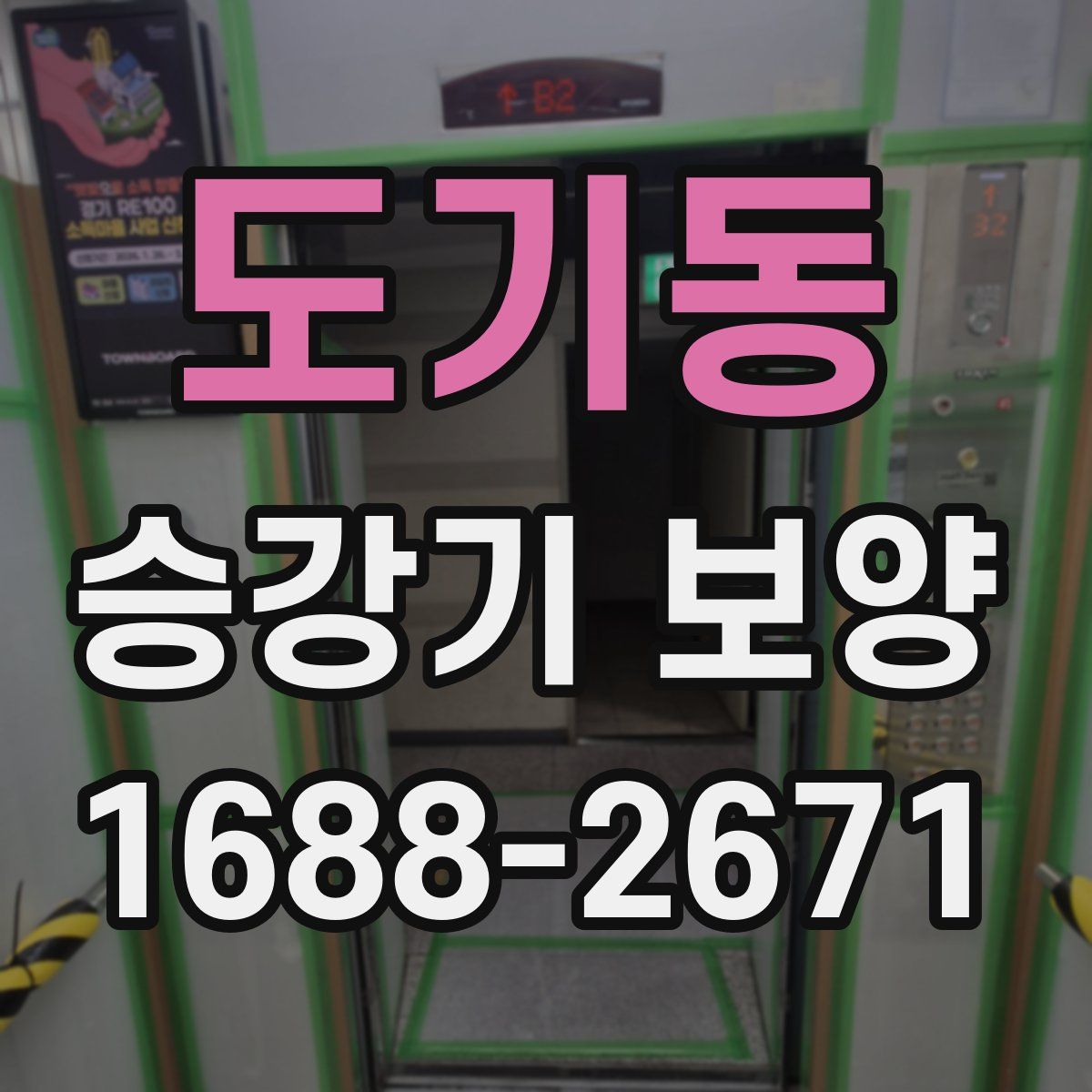 도기동 승강기 보양