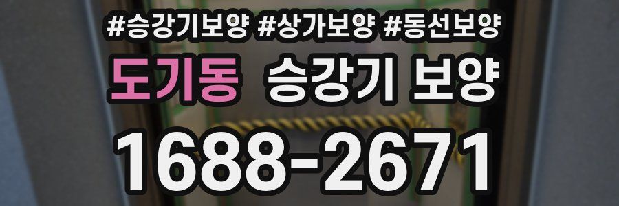 도기동 승강기 보양