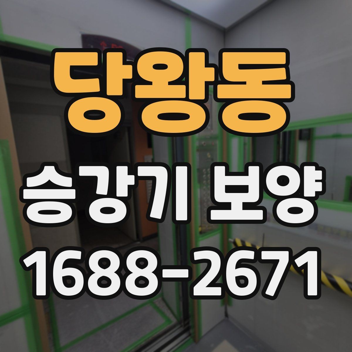당왕동 승강기 보양 계획에서 빠지기 쉬운 체크포인트
