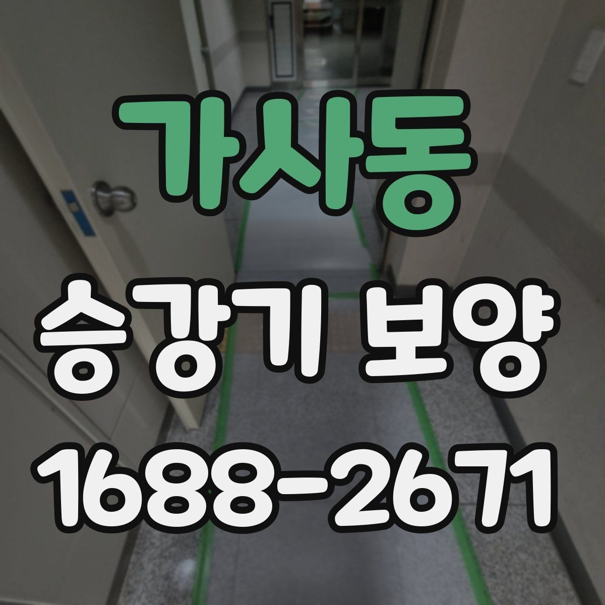 가사동 승강기 보양 품질을 확인하는 체크리스트