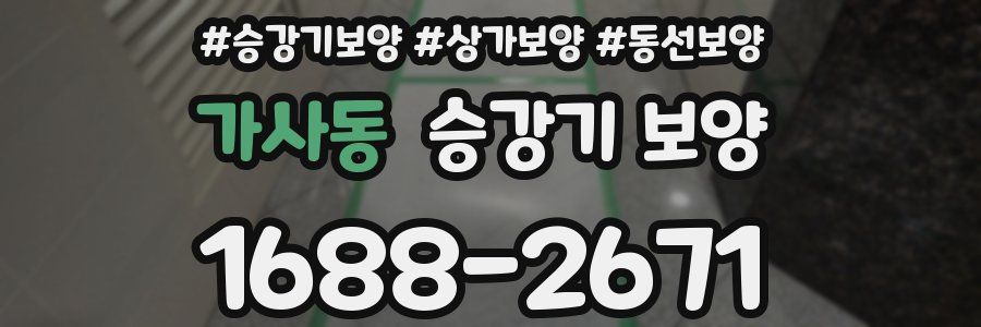 가사동 승강기 보양