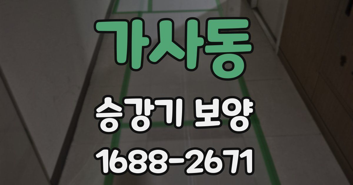 가사동 승강기 보양