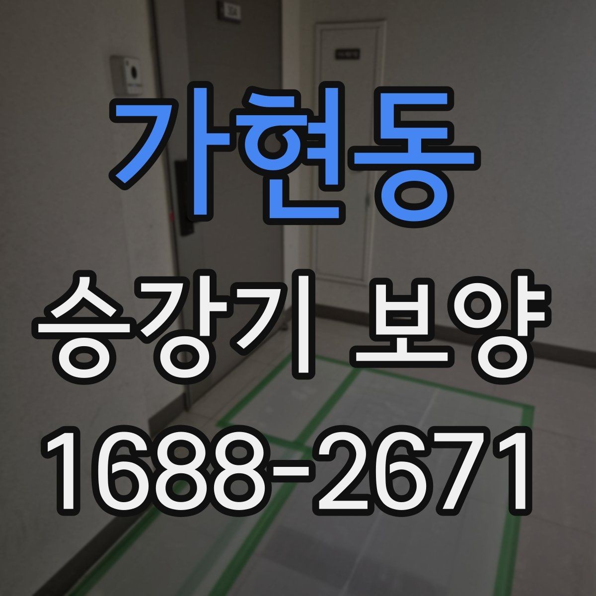 가현동 승강기 보양 비용은 어떻게 달라질까