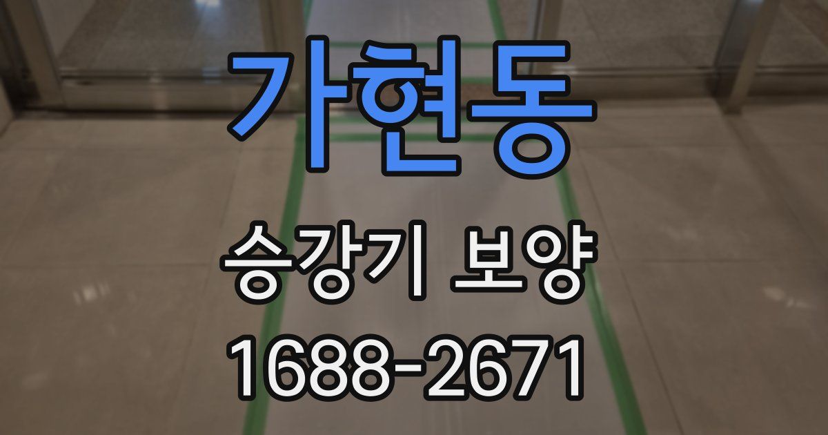 가현동 승강기 보양